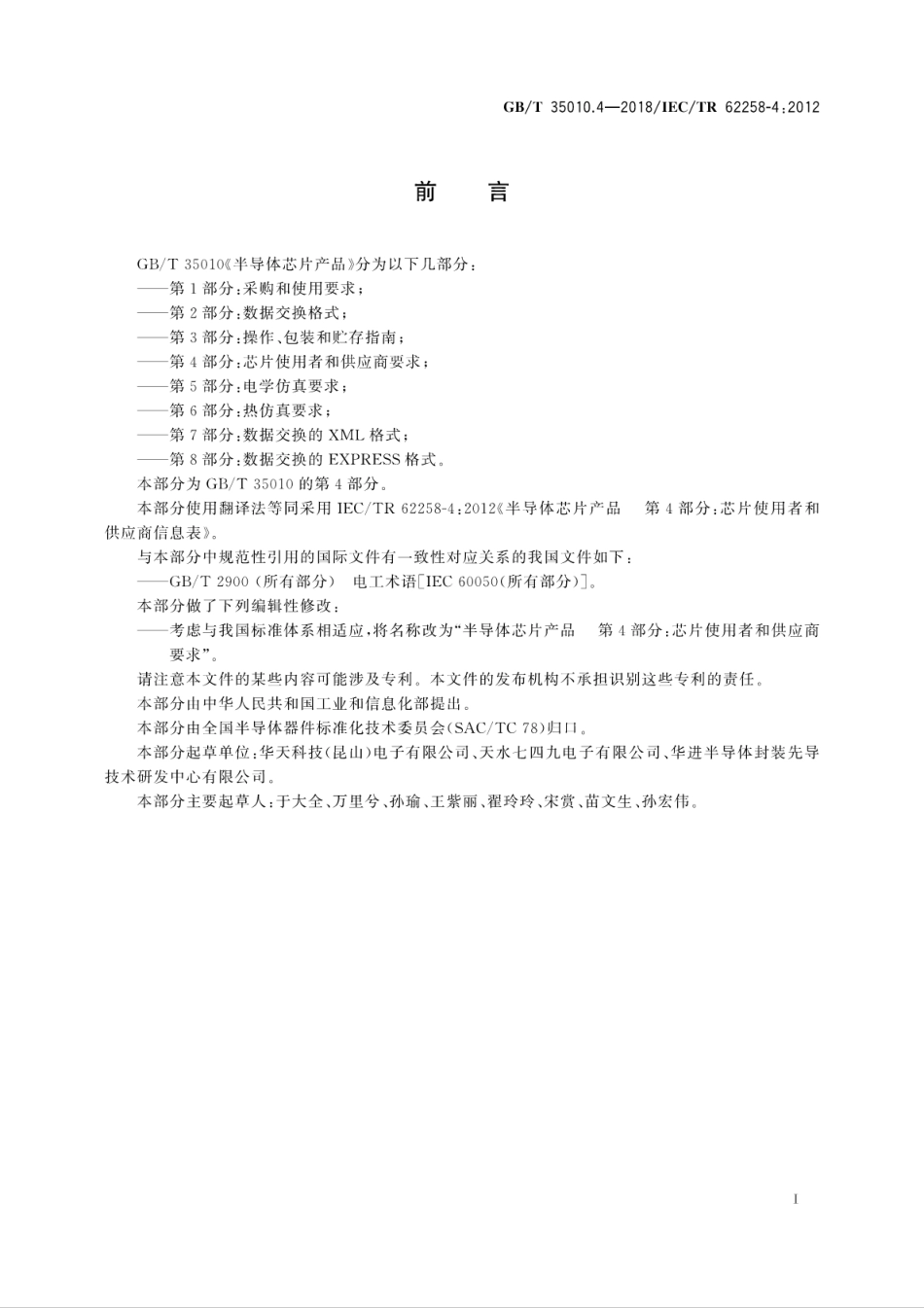 GBT 35010.4-2018 半导体芯片产品 第4部分：芯片使用者和供应商要求.pdf.pdf_第3页