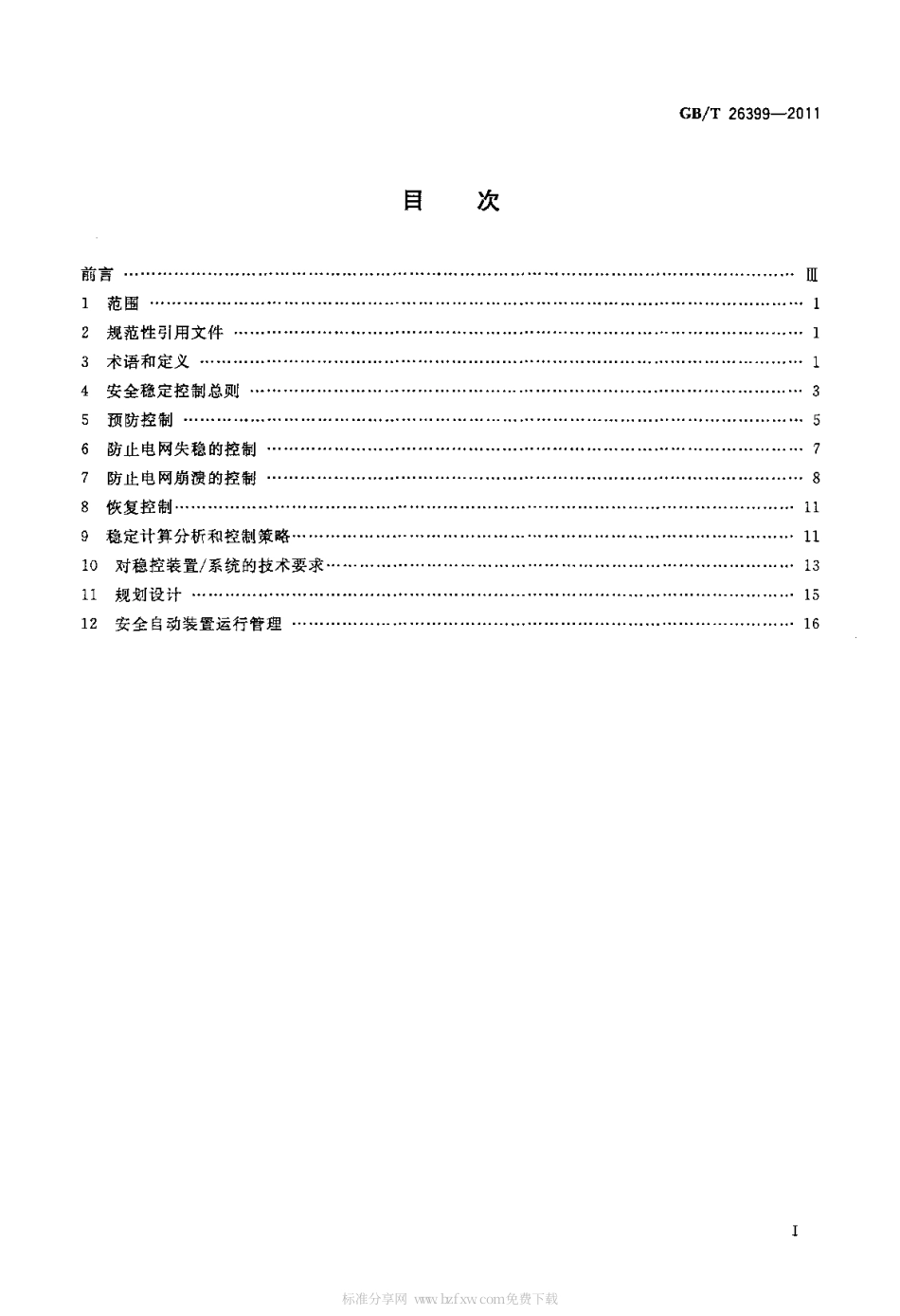 GBT 26399-2011 电力系统安全稳定控制技术导则.pdf_第2页