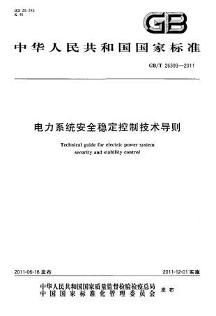 GBT 26399-2011 电力系统安全稳定控制技术导则.pdf