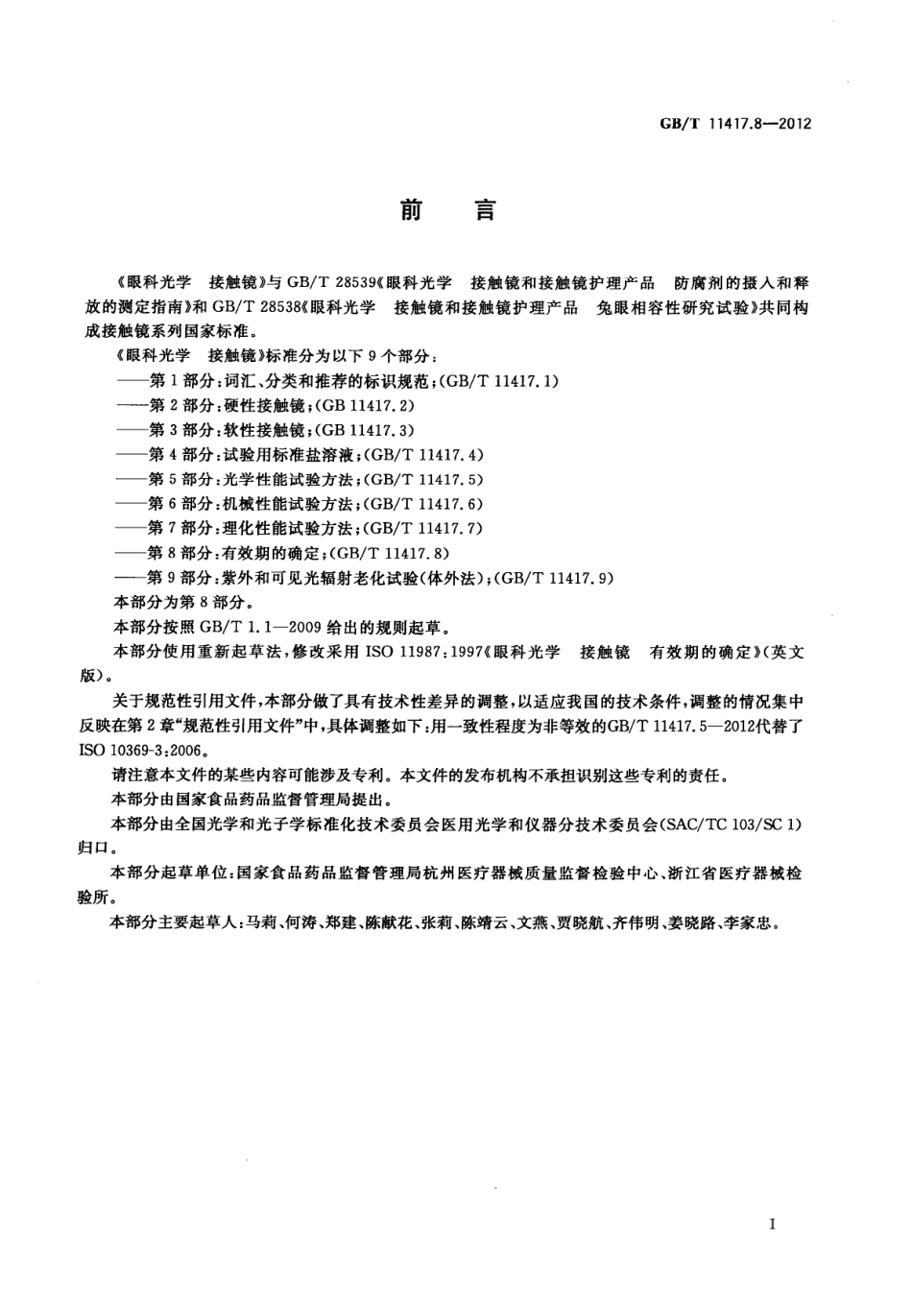 GBT 11417.8-2012 眼科光学 接触镜 第8部分：有效期的确定.pdf_第3页