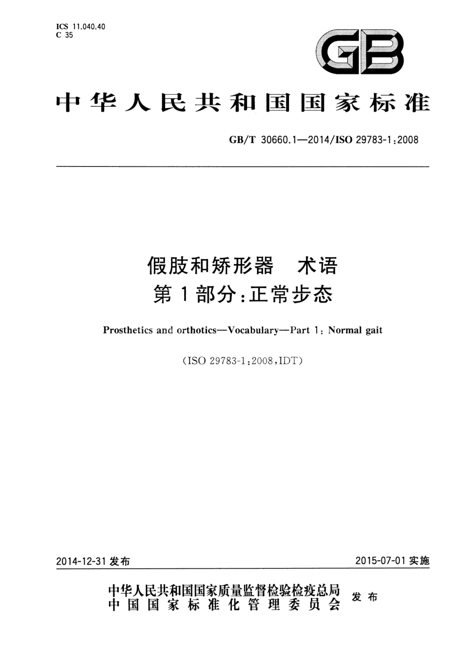 GBT 30660.1-2014 假肢和矫形器 术语 第1部分：正常步态.pdf_第1页