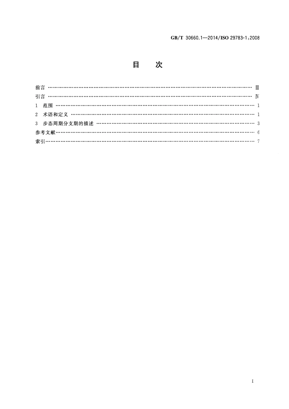 GBT 30660.1-2014 假肢和矫形器 术语 第1部分：正常步态.pdf_第2页