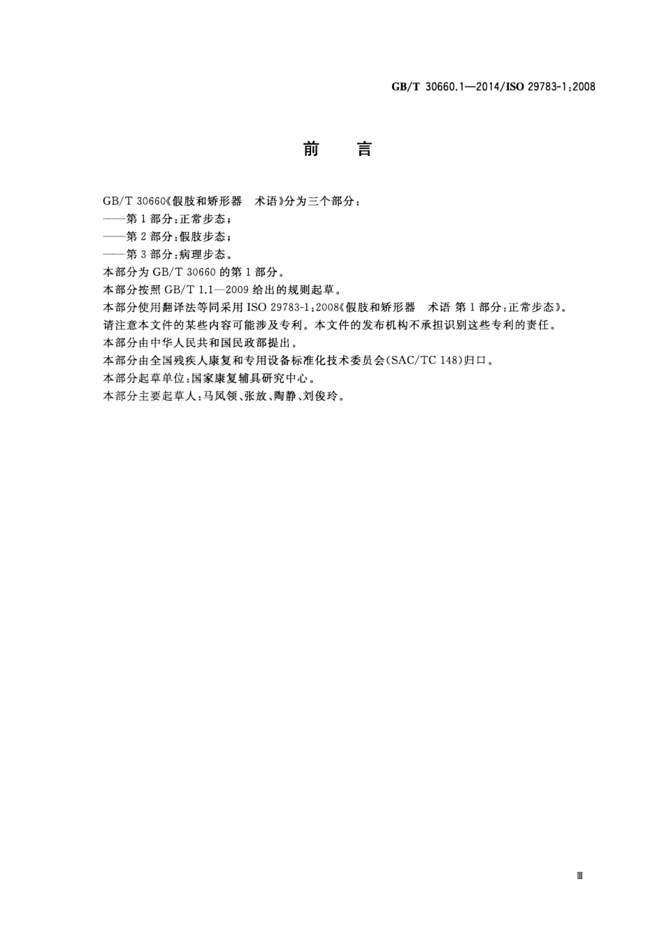 GBT 30660.1-2014 假肢和矫形器 术语 第1部分：正常步态.pdf_第3页