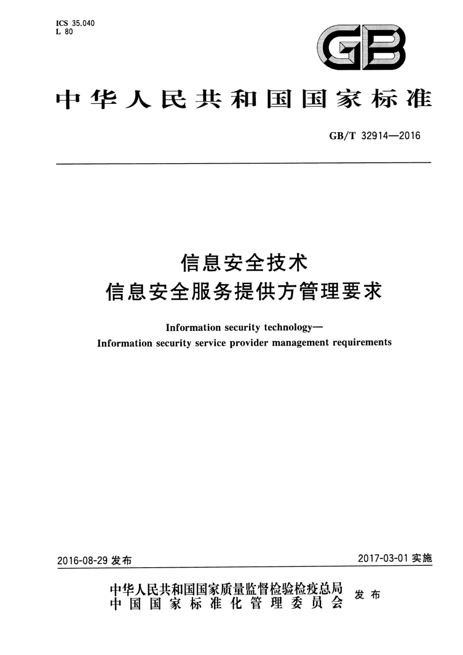 GBT 32914-2016 信息安全技术 信息安全服务提供方管理要求.pdf_第1页