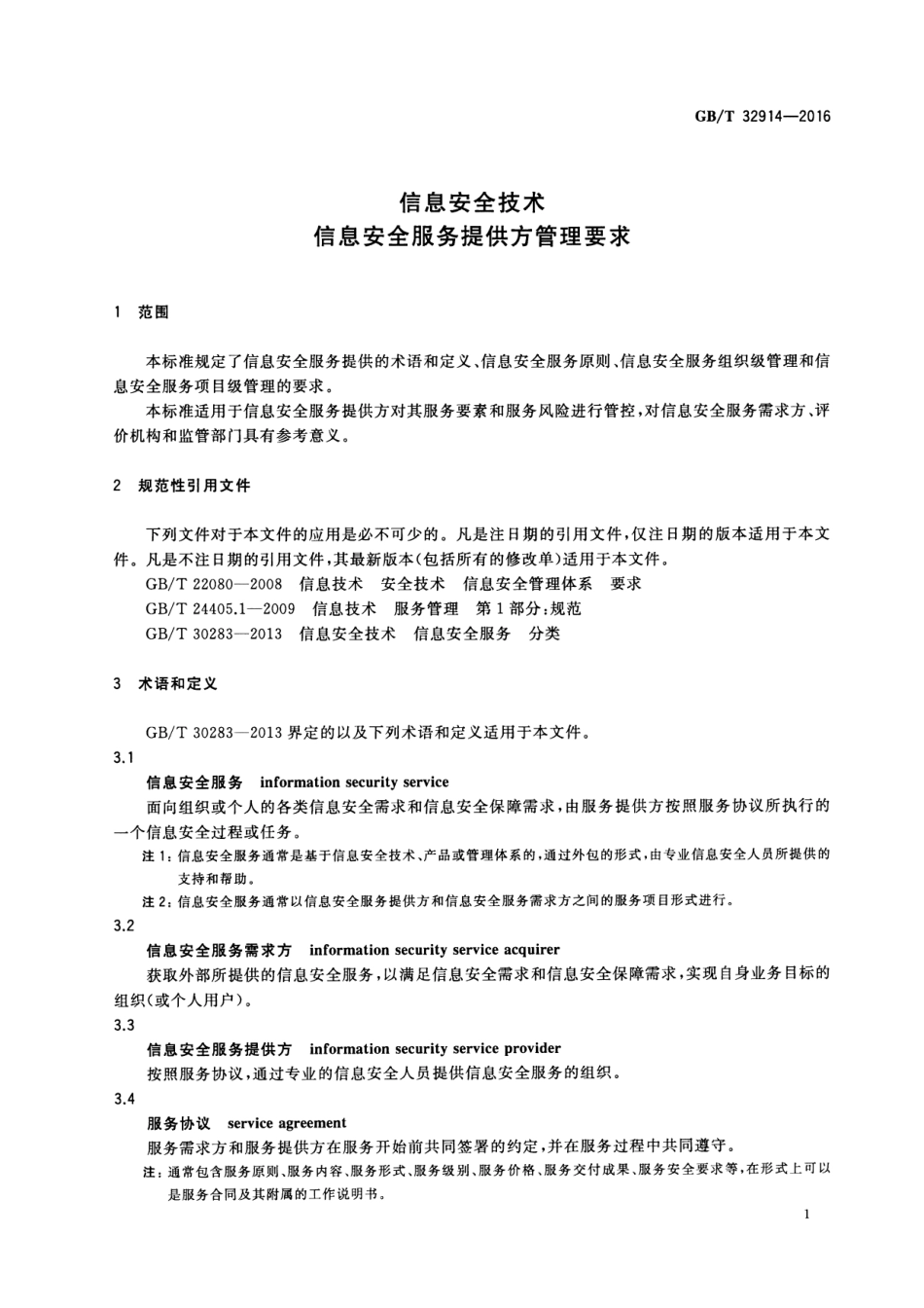 GBT 32914-2016 信息安全技术 信息安全服务提供方管理要求.pdf_第3页
