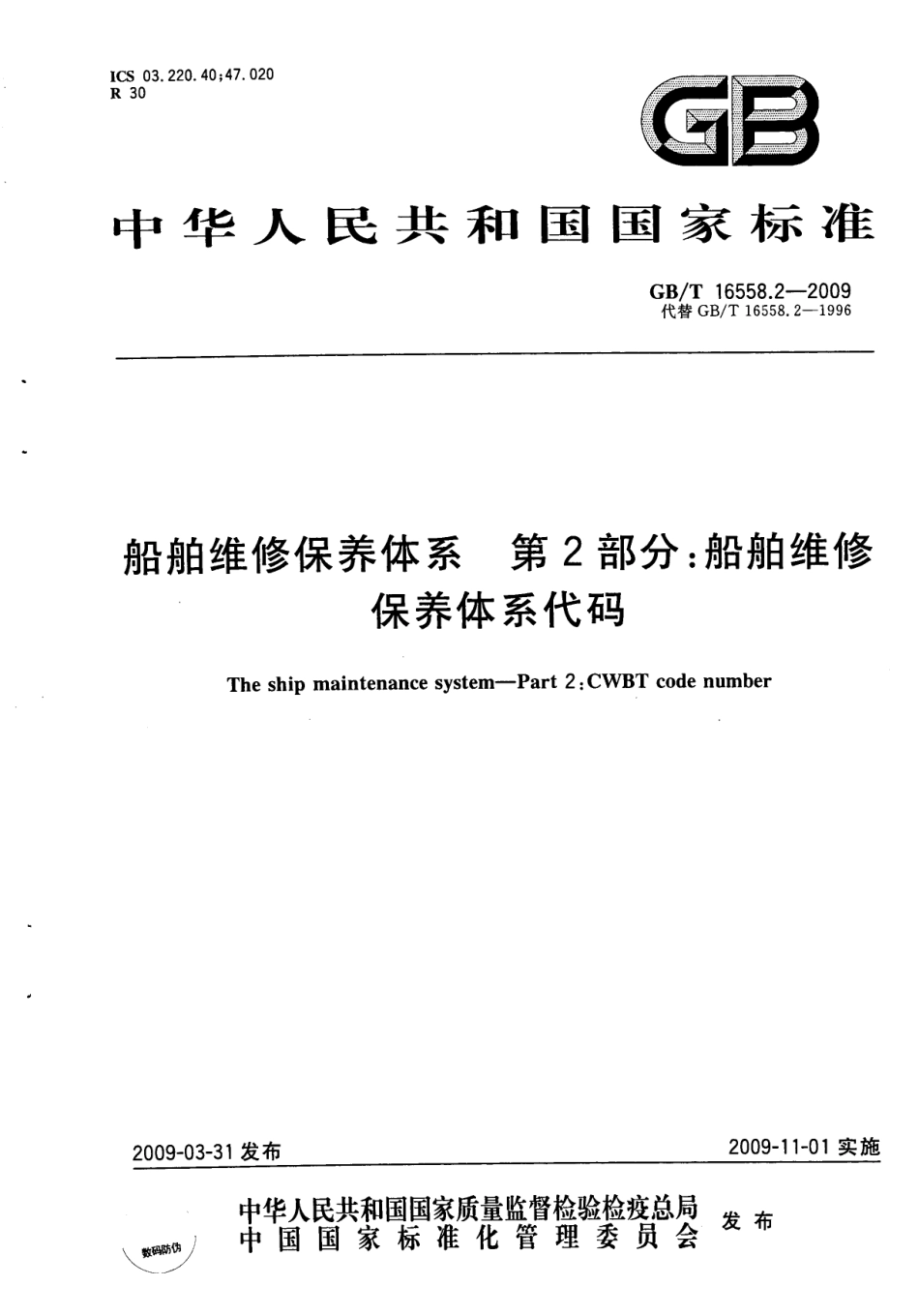 GBT 16558.2-2009 船舶维修保养体系 第2部分：船舶维修保养体系代码.pdf_第1页
