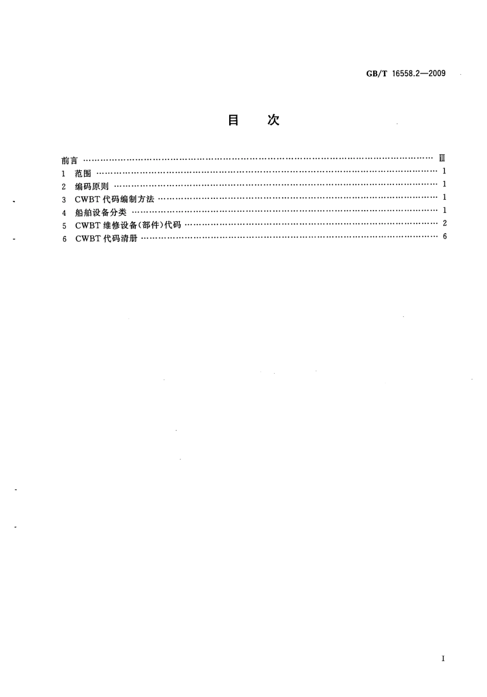 GBT 16558.2-2009 船舶维修保养体系 第2部分：船舶维修保养体系代码.pdf_第3页