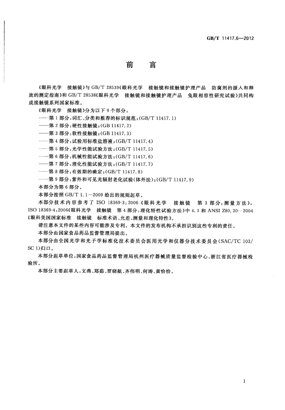 GBT 11417.6-2012 眼科光学 接触镜 第6部分：机械性能试验方法.pdf_第3页