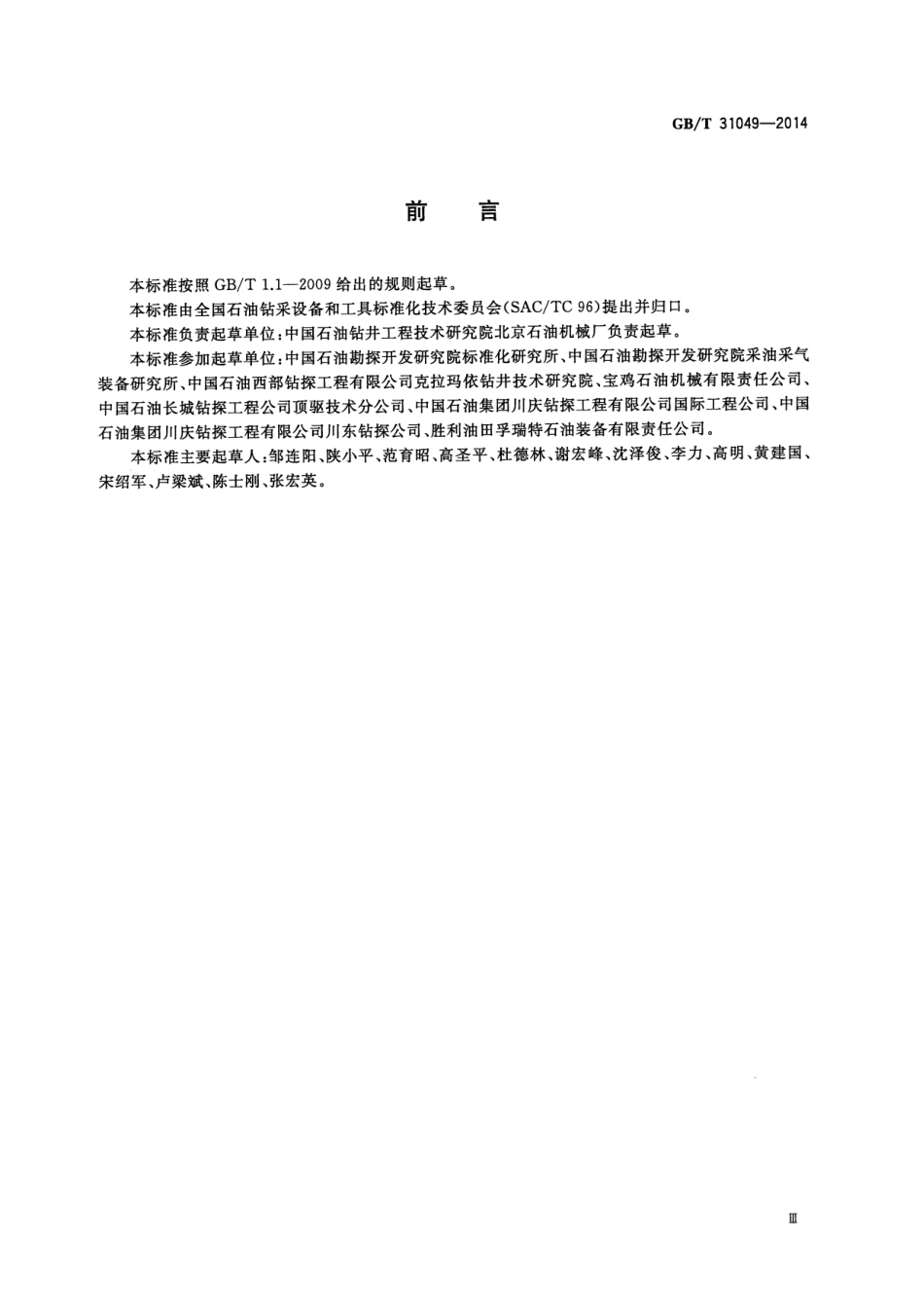 GBT 31049-2014 石油钻机顶部驱动钻井装置.pdf_第3页