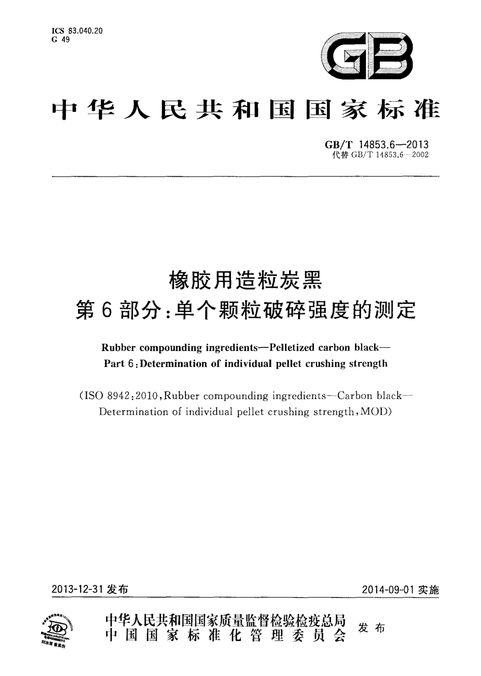 GBT 14853.6-2013 橡胶用造粒炭黑 第6部分 单个颗粒破碎强度的测定.pdf_第1页