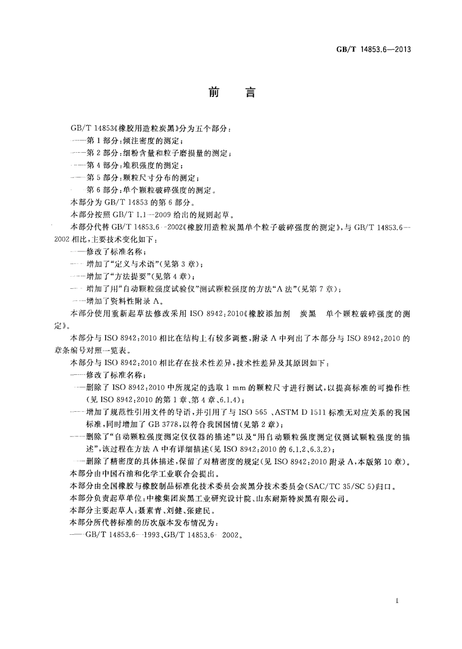 GBT 14853.6-2013 橡胶用造粒炭黑 第6部分 单个颗粒破碎强度的测定.pdf_第2页