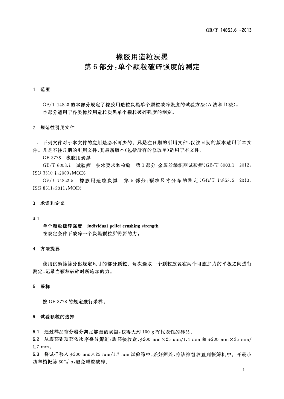 GBT 14853.6-2013 橡胶用造粒炭黑 第6部分 单个颗粒破碎强度的测定.pdf_第3页