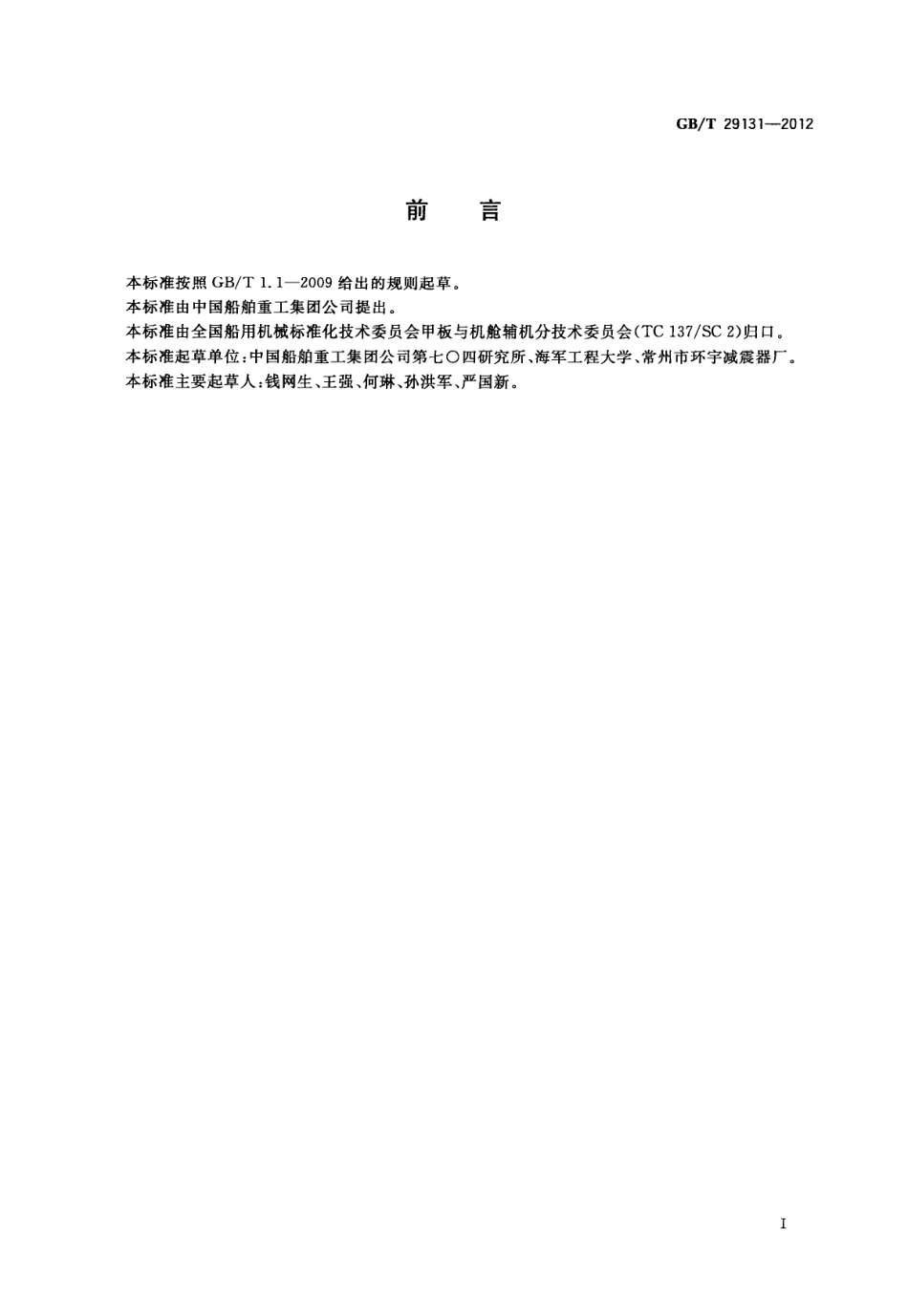 GBT 29131-2012 船用钢丝绳隔振器.pdf_第2页