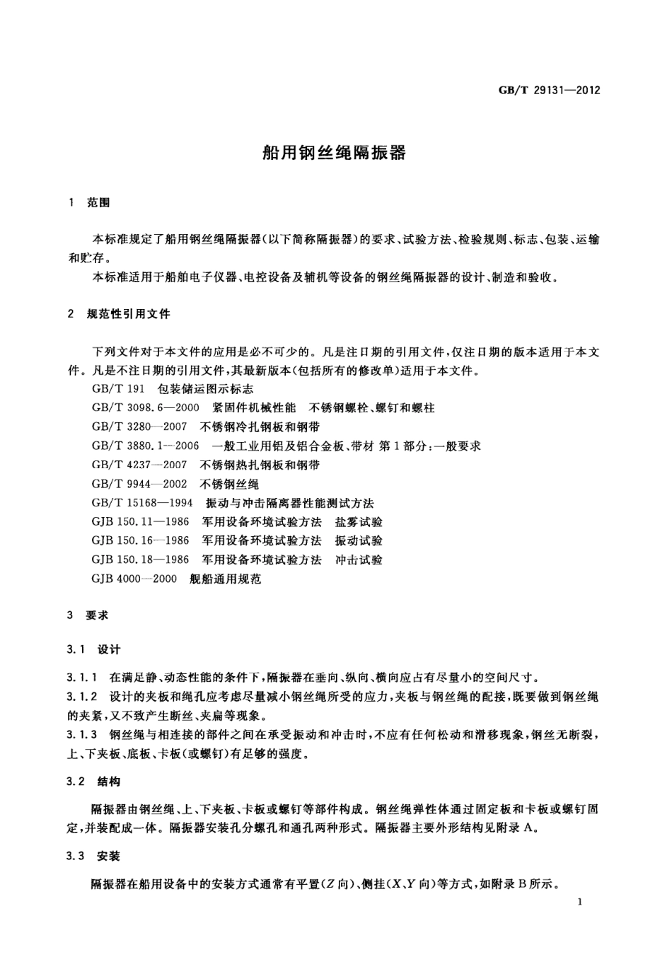 GBT 29131-2012 船用钢丝绳隔振器.pdf_第3页