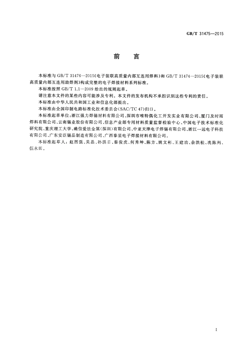 GBT 31475-2015 电子装联高质量内部互连用焊锡膏.pdf_第2页