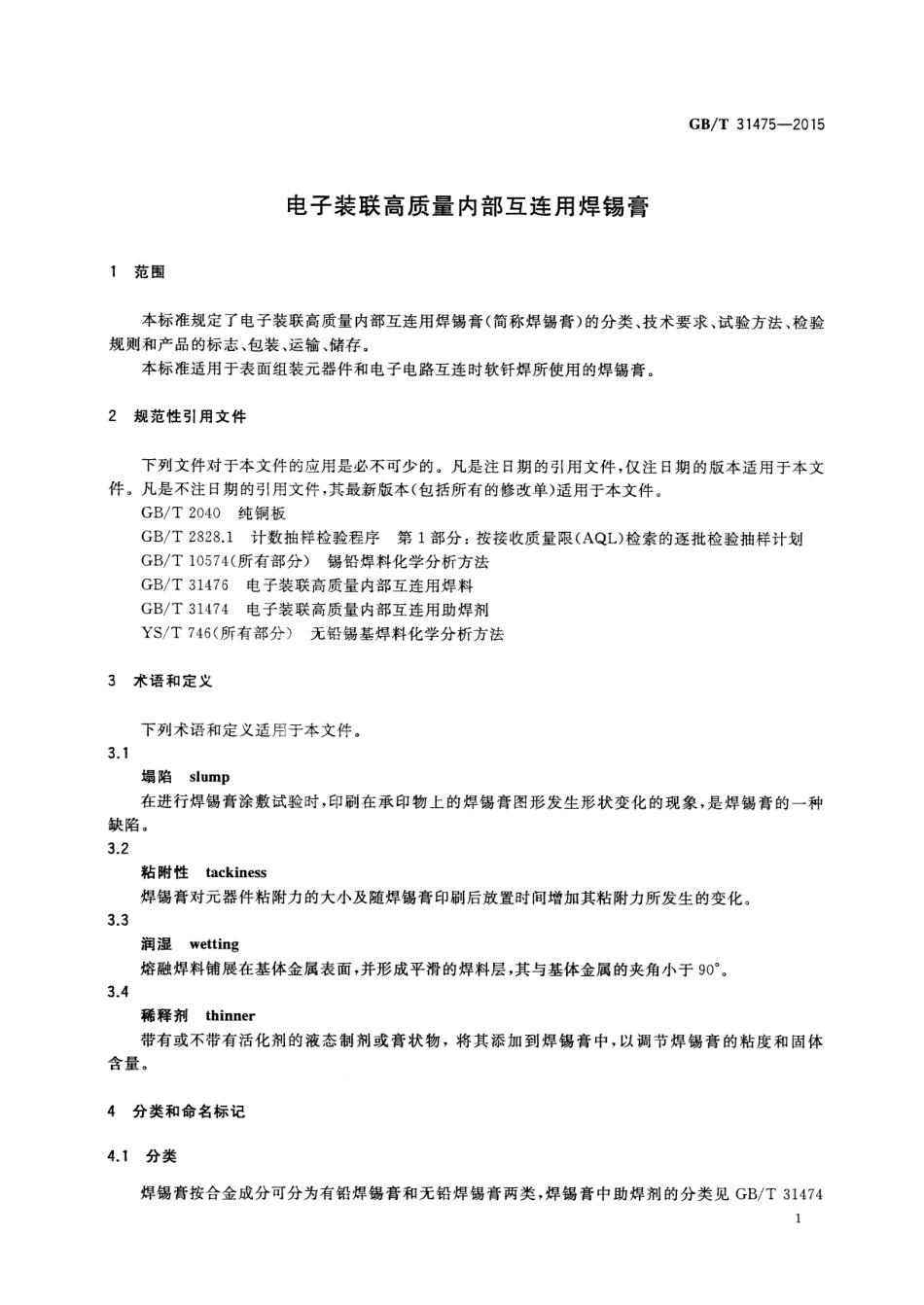 GBT 31475-2015 电子装联高质量内部互连用焊锡膏.pdf_第3页