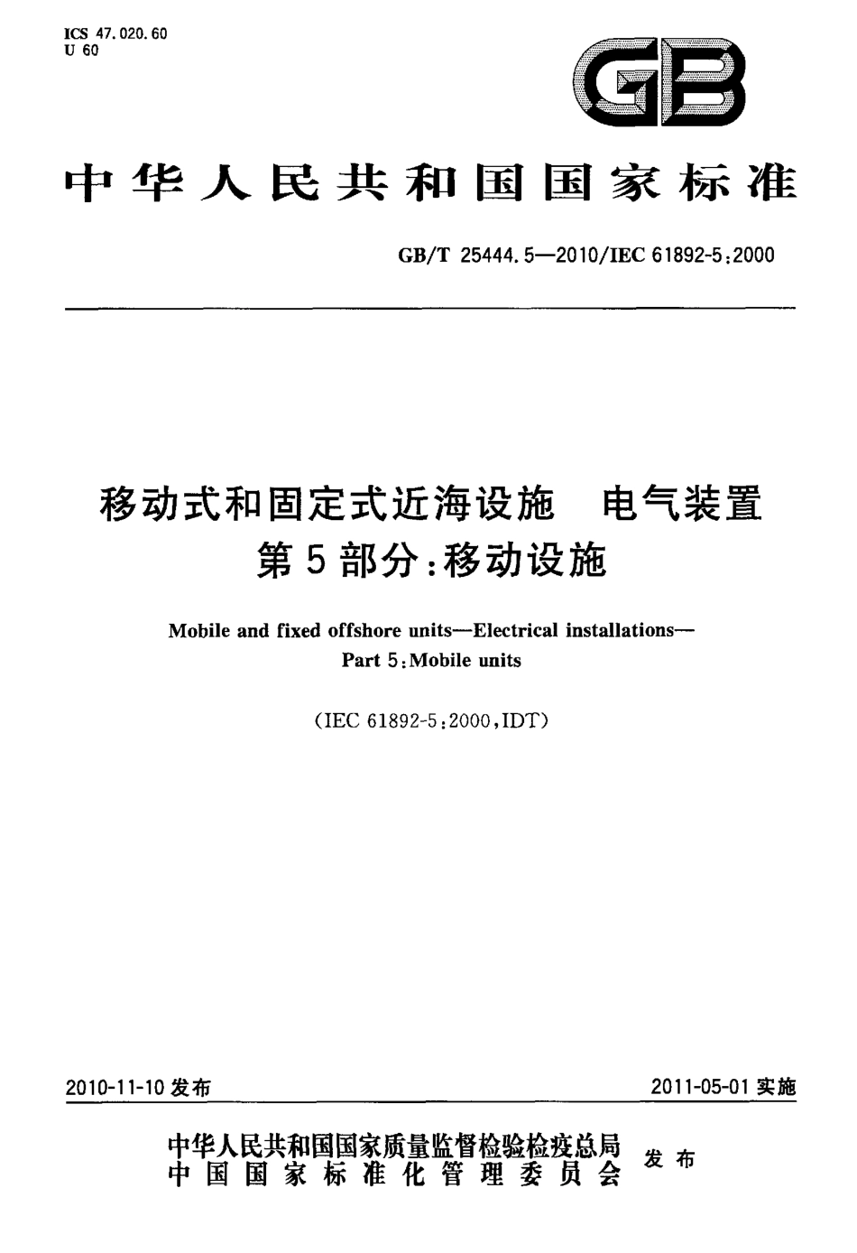 GBT 25444.5-2010 移动式和固定式近海设施 电气装置 第5部分：移动设施.pdf_第1页