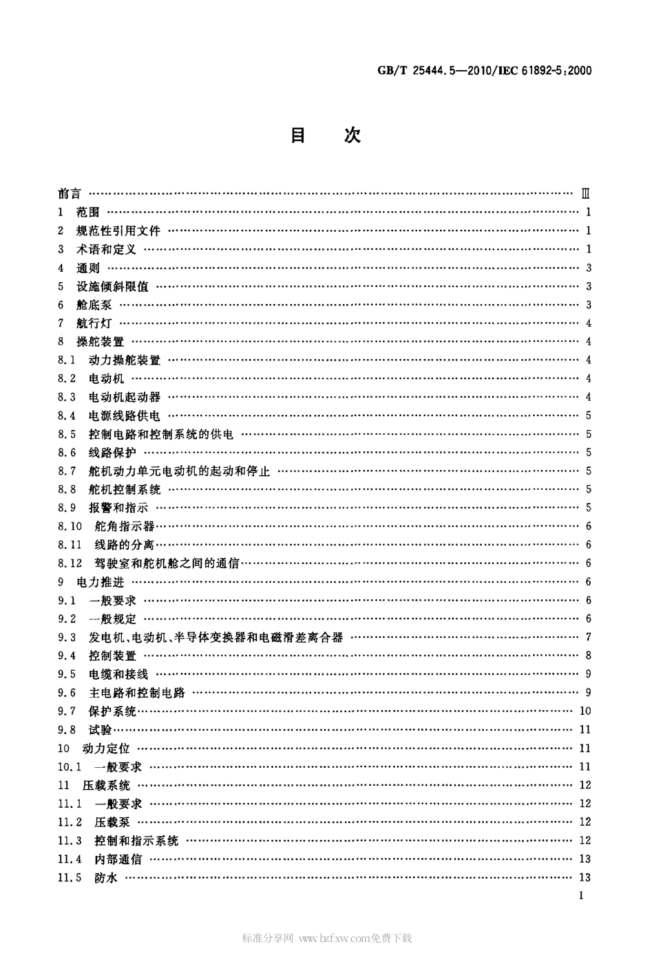 GBT 25444.5-2010 移动式和固定式近海设施 电气装置 第5部分：移动设施.pdf_第2页