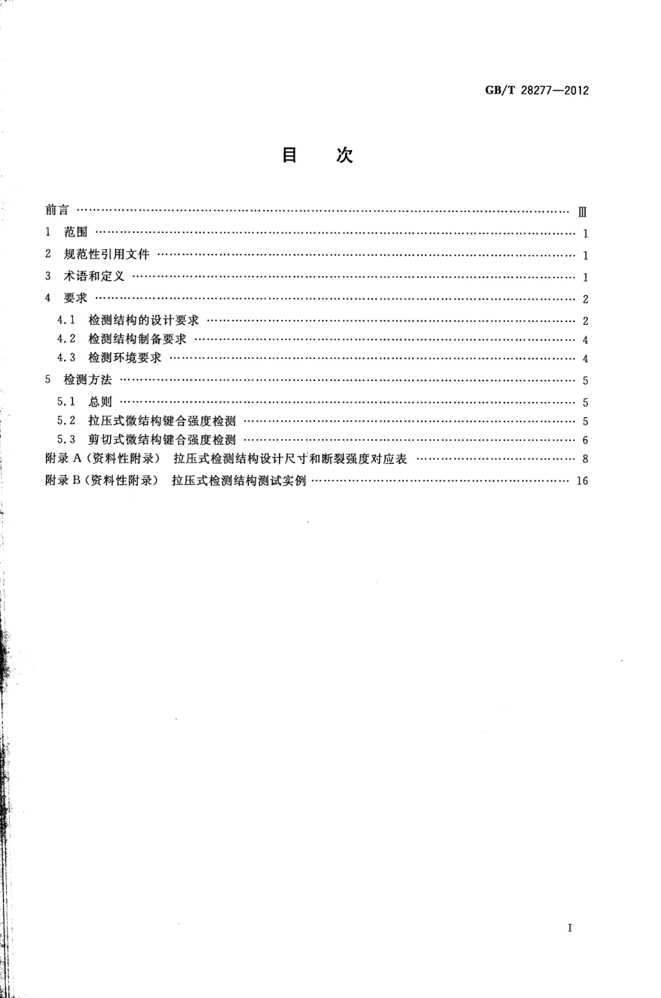 GBT 28277-2012 硅基MEMS制造技术 微键合区剪切和拉压强度检测方法.pdf_第2页