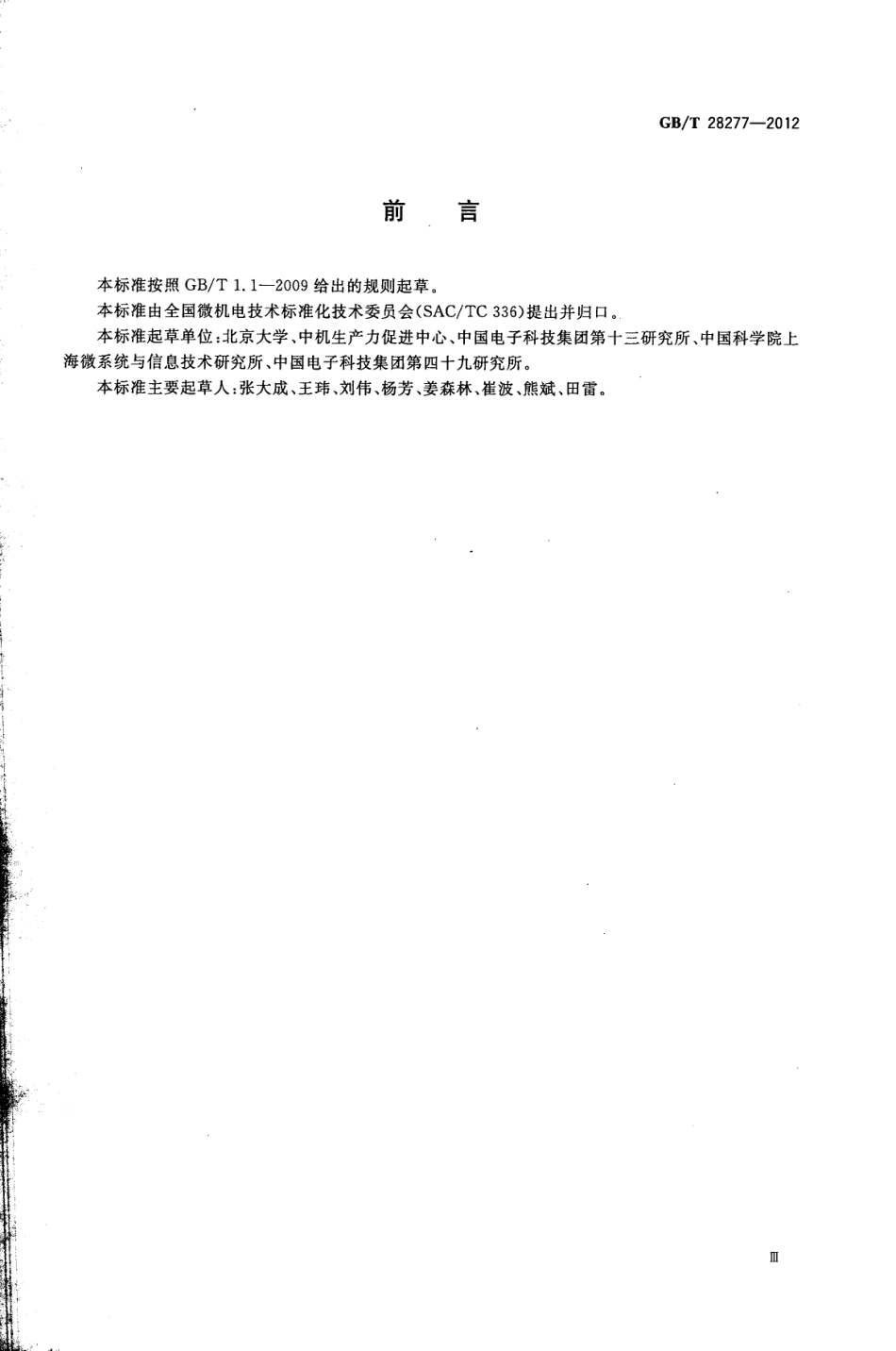 GBT 28277-2012 硅基MEMS制造技术 微键合区剪切和拉压强度检测方法.pdf_第3页