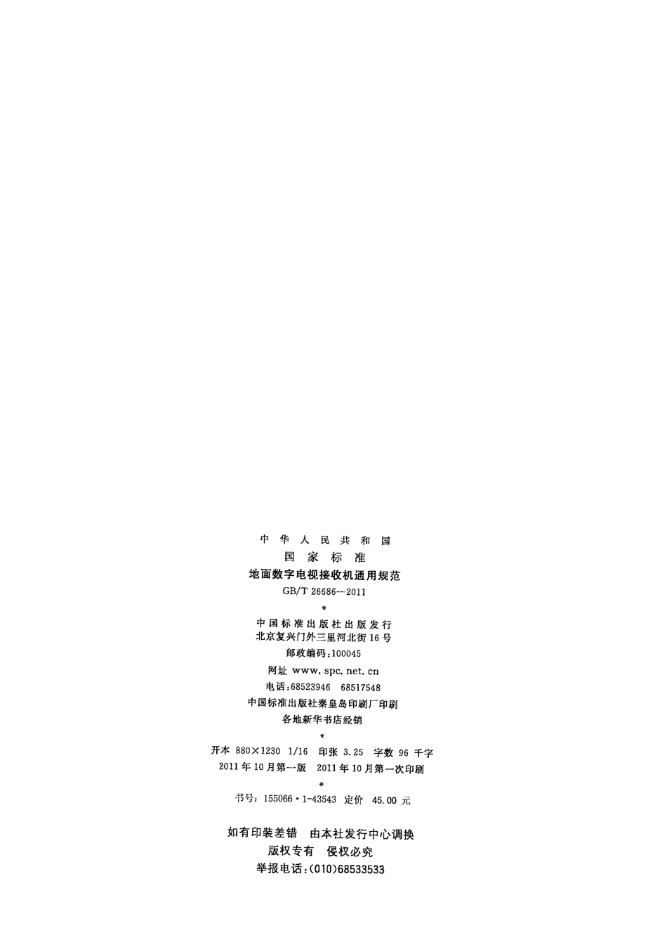 GBT 26686-2011 地面数字电视接收机通用规范.pdf_第2页