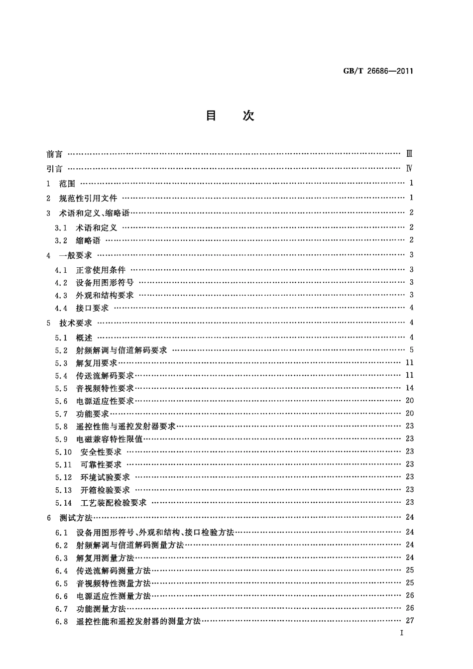 GBT 26686-2011 地面数字电视接收机通用规范.pdf_第3页