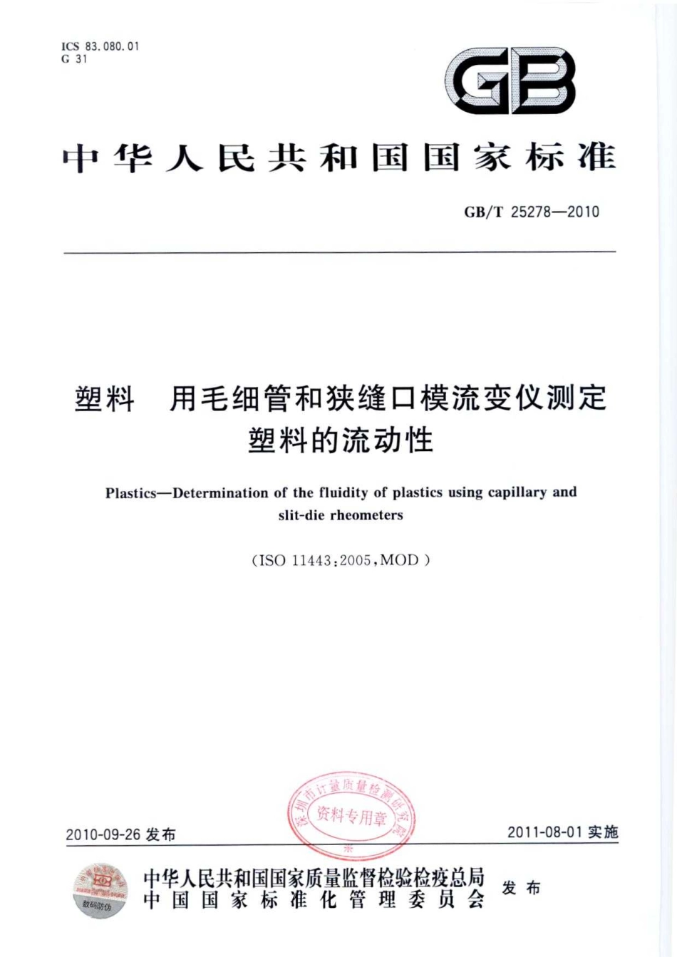 GBT 25278-2010 塑料 用毛细管和狭缝口模流变仪测定塑料的流动性.pdf_第1页