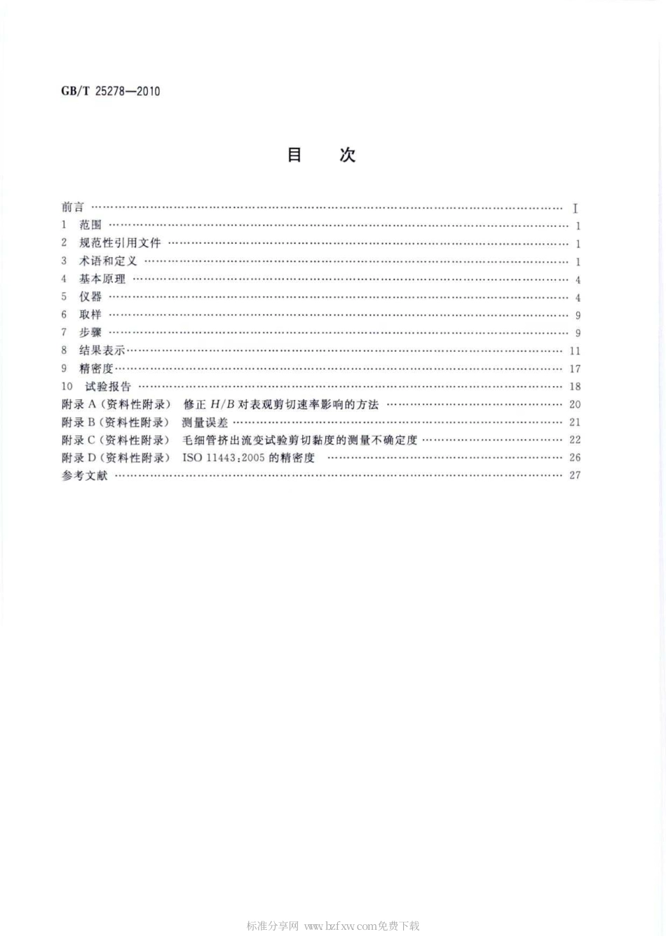 GBT 25278-2010 塑料 用毛细管和狭缝口模流变仪测定塑料的流动性.pdf_第2页