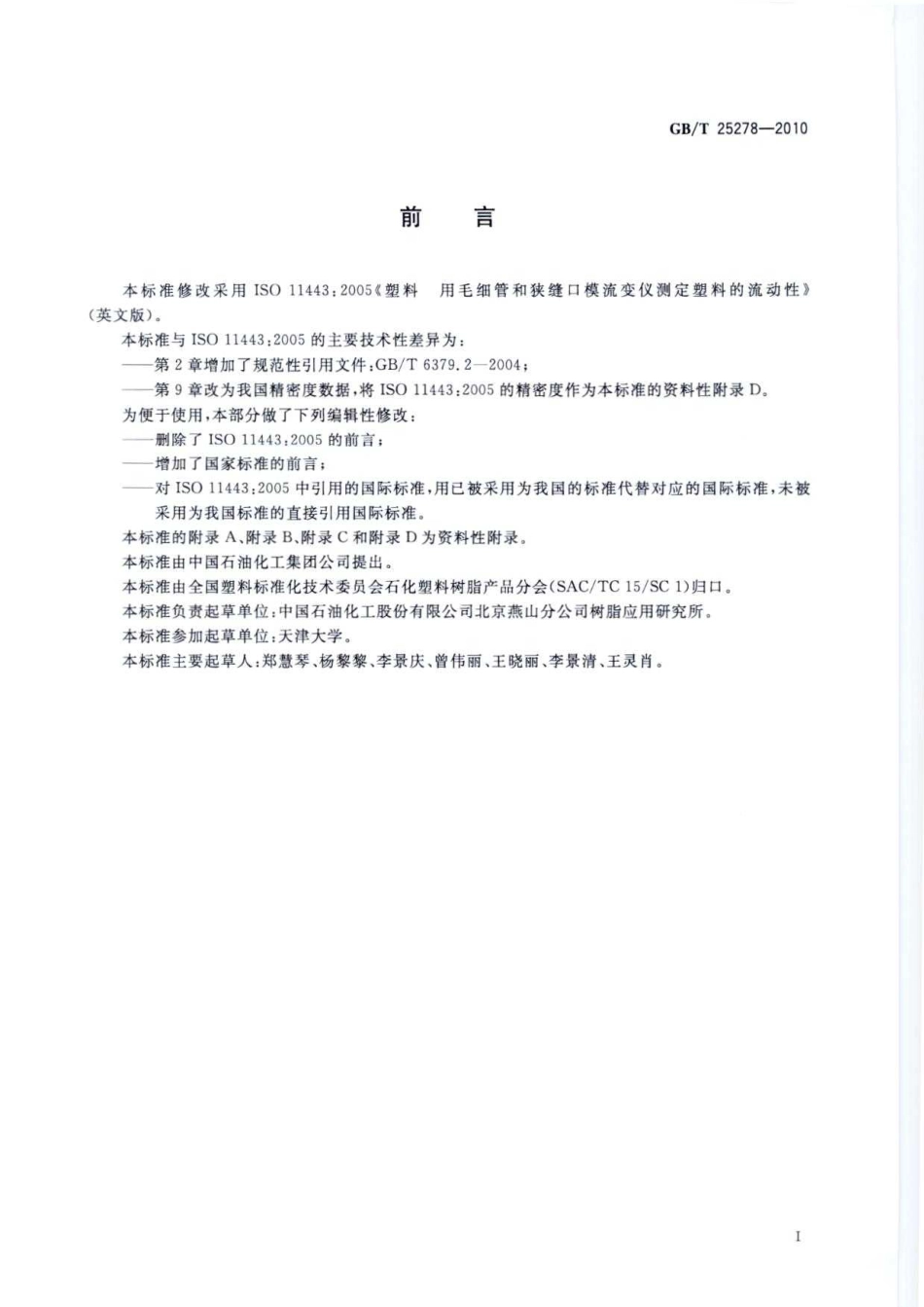 GBT 25278-2010 塑料 用毛细管和狭缝口模流变仪测定塑料的流动性.pdf_第3页