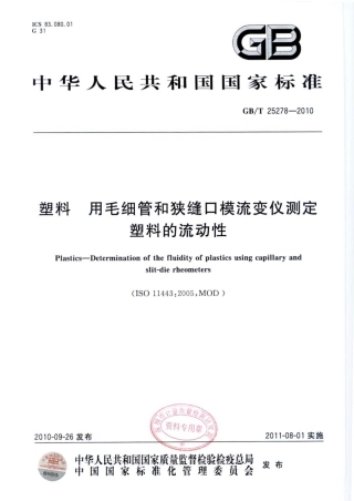 GBT 25278-2010 塑料 用毛细管和狭缝口模流变仪测定塑料的流动性.pdf