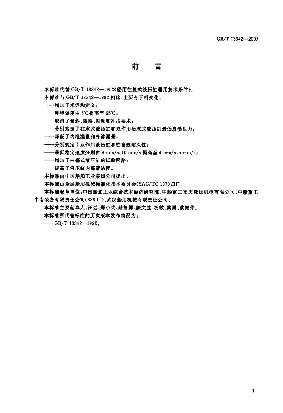 GBT 13342-2007 船用往复式液压缸通用技术条件.pdf_第2页
