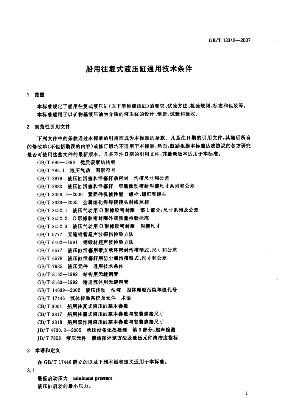 GBT 13342-2007 船用往复式液压缸通用技术条件.pdf_第3页