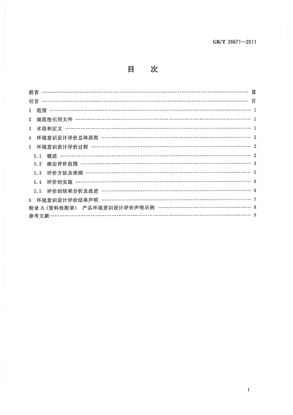 GBT 26671-2011 电工电子产品环境意识设计评价导则.pdf_第3页