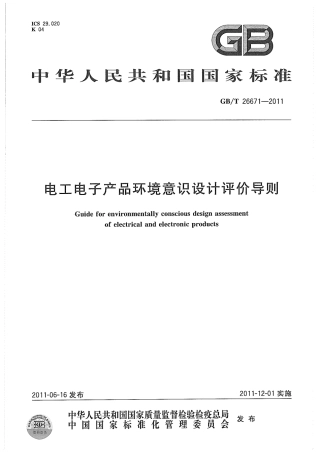 GBT 26671-2011 电工电子产品环境意识设计评价导则.pdf