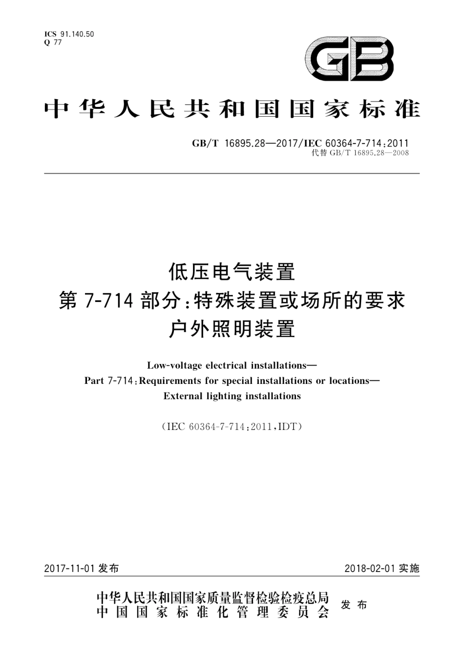 GBT 16895.28-2017 低压电气装置 第7-714部分：特殊装置或场所的要求户外照明装置.pdf_第1页