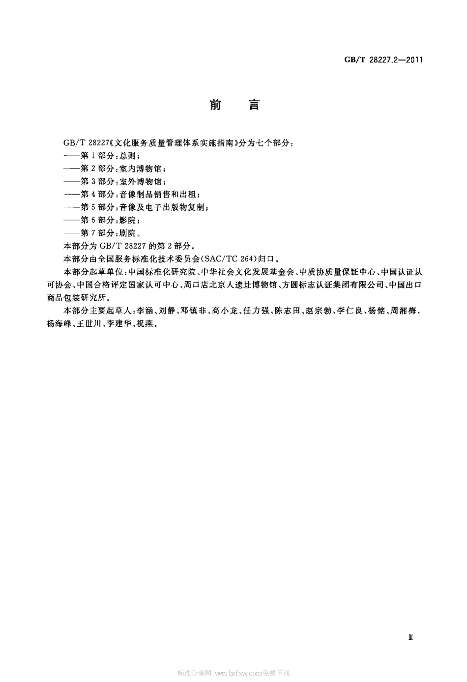 GBT 28227.2-2011 文化服务质量管理体系实施指南 第2部分：室内博物馆.pdf_第3页