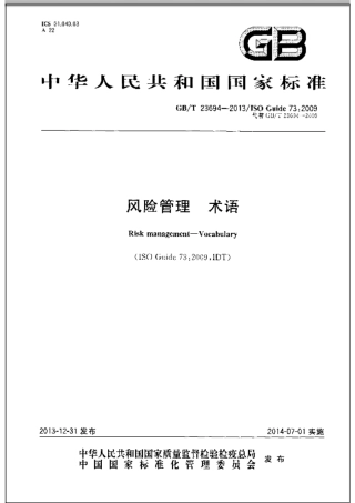 GBT 23694-2013 风险管理 术语.pdf