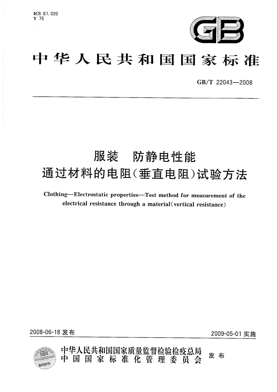 GBT 22043-2008 服装 防静电性能 通过材料的电阻(垂直电阻)试验方法.pdf_第1页