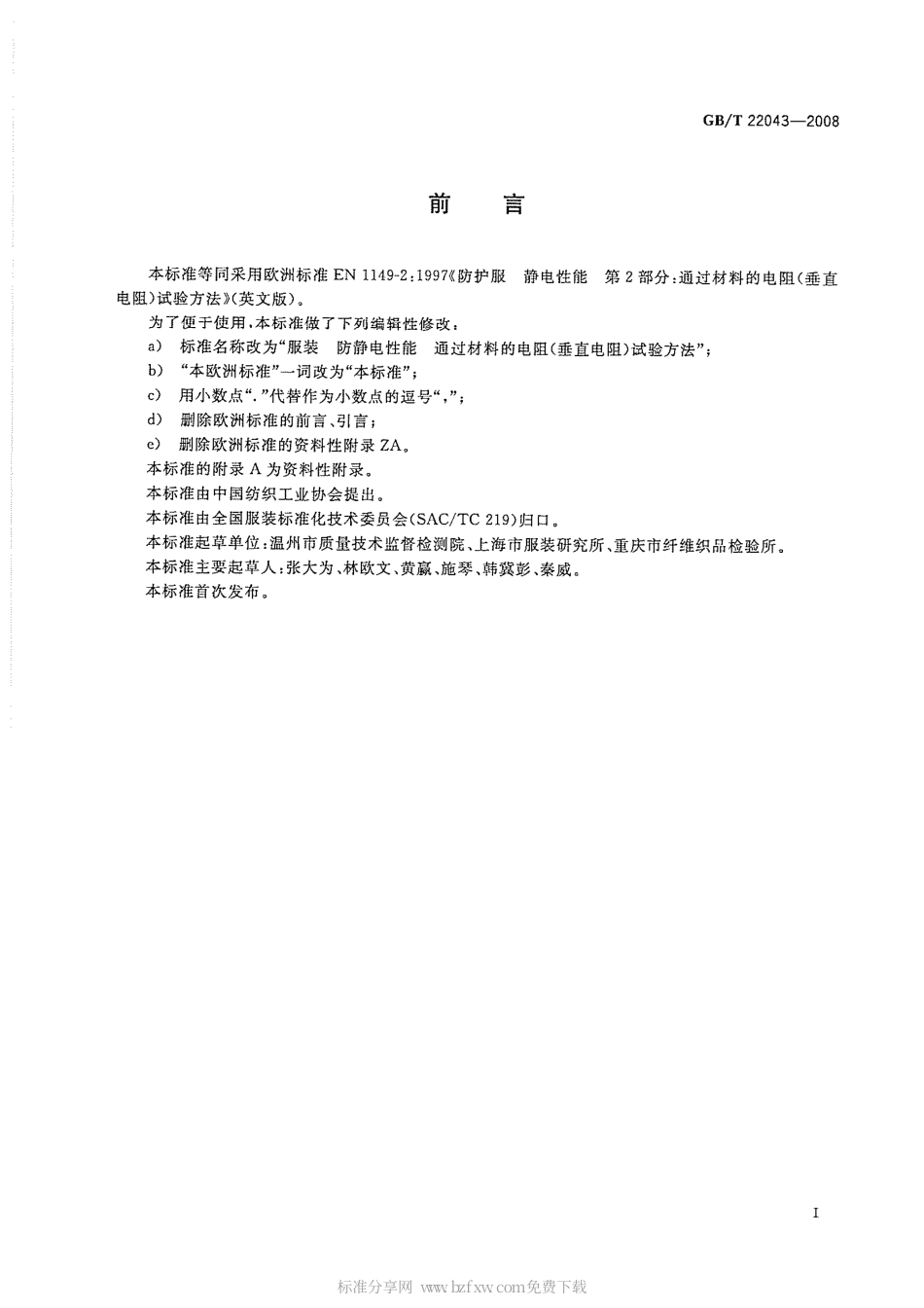 GBT 22043-2008 服装 防静电性能 通过材料的电阻(垂直电阻)试验方法.pdf_第2页
