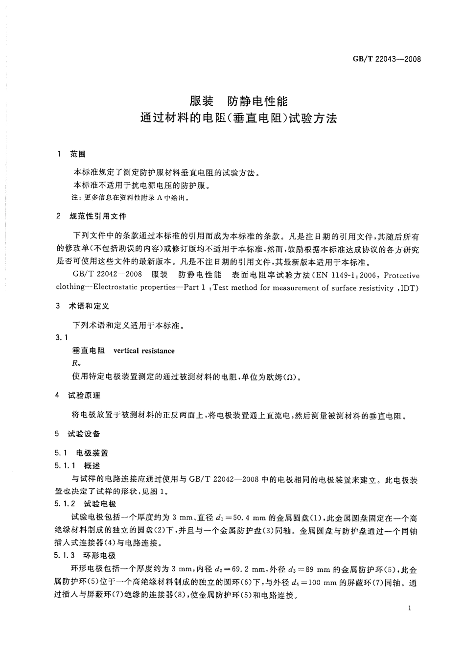 GBT 22043-2008 服装 防静电性能 通过材料的电阻(垂直电阻)试验方法.pdf_第3页