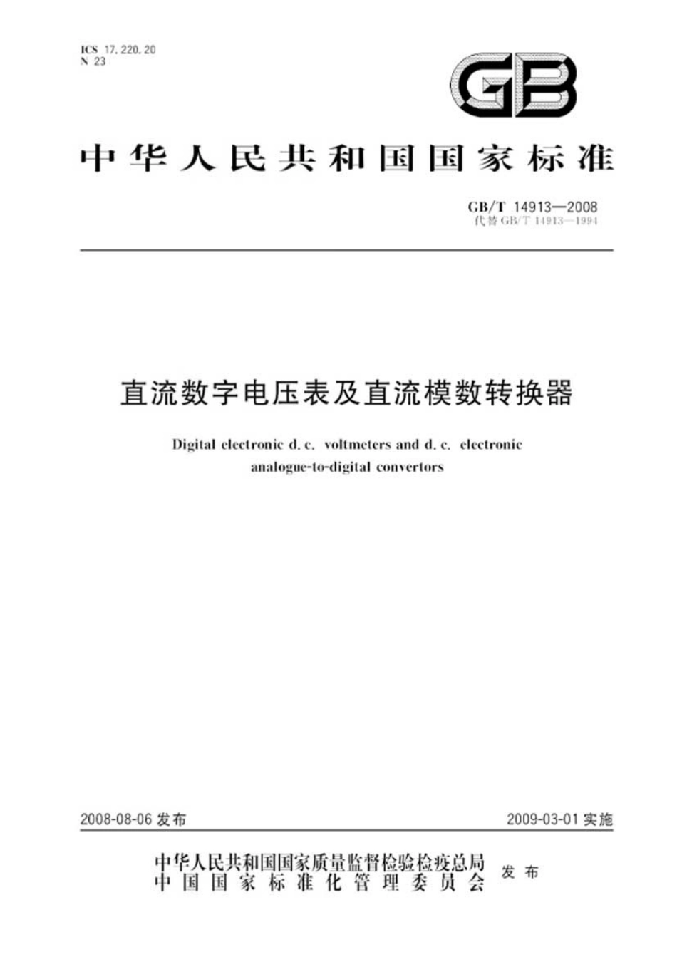 GBT 14913-2008 直流数字电压表及直流模数转换器.pdf_第1页