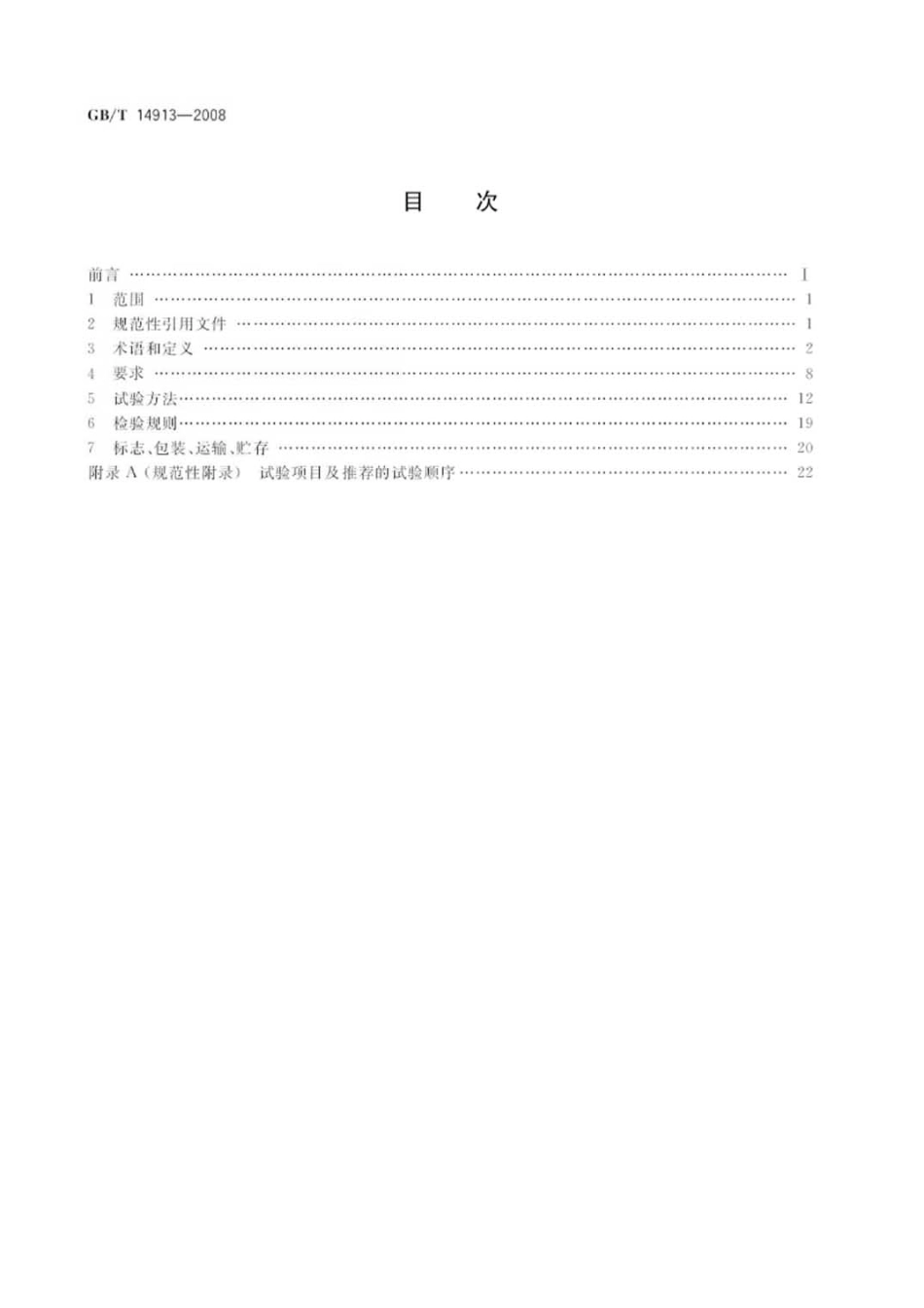 GBT 14913-2008 直流数字电压表及直流模数转换器.pdf_第2页