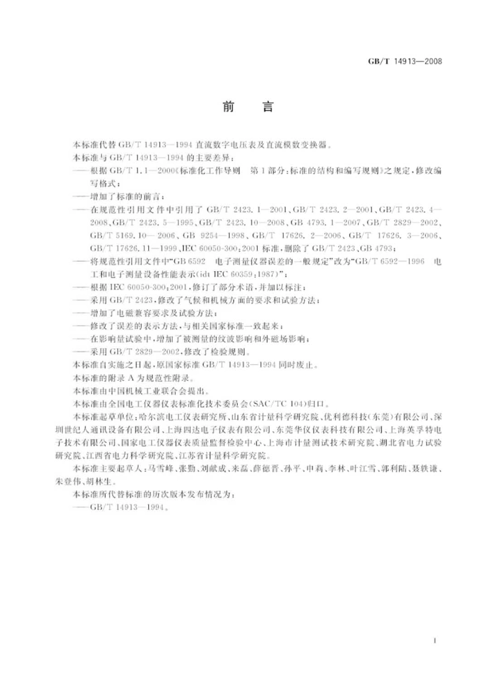 GBT 14913-2008 直流数字电压表及直流模数转换器.pdf_第3页