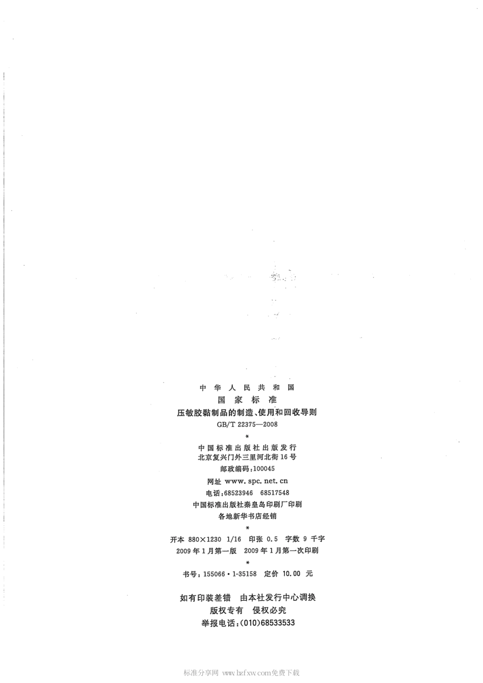 GBT 22375-2008 压敏胶粘制品的制造、使用和回收导则.pdf_第2页