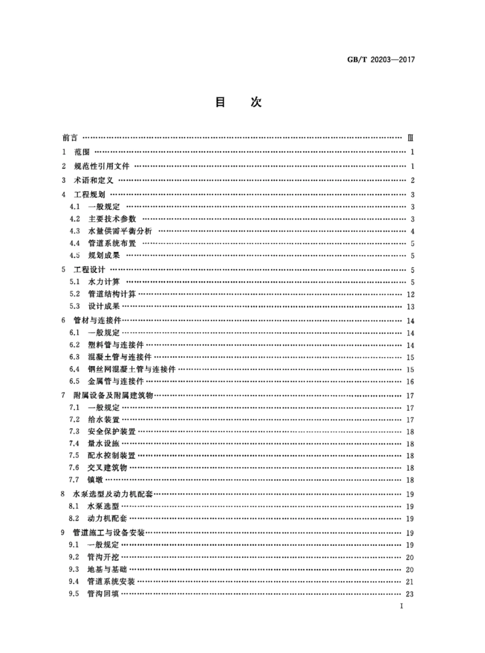 GBT 20203-2017 管道输水灌溉工程技术规范.pdf_第2页
