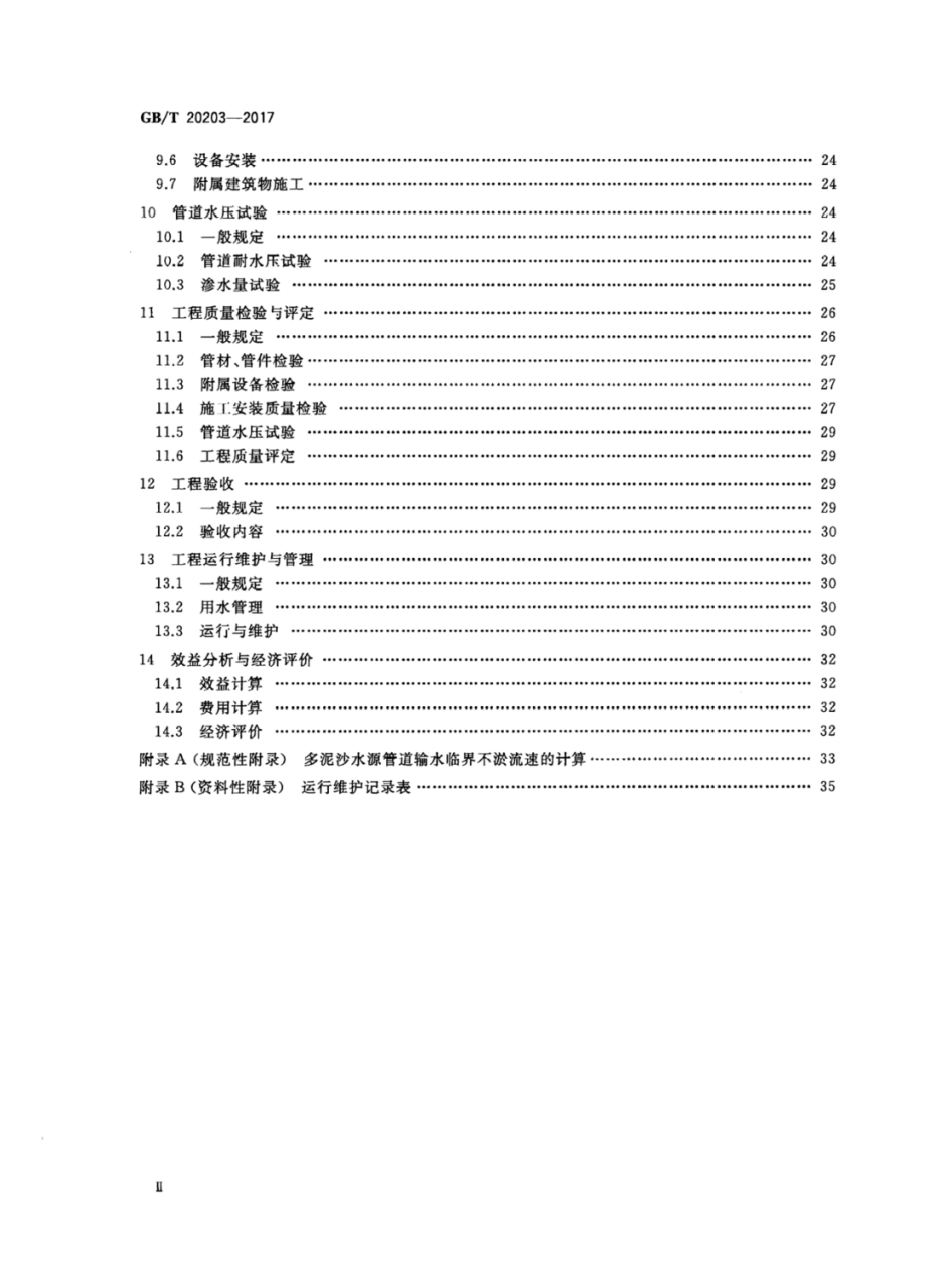 GBT 20203-2017 管道输水灌溉工程技术规范.pdf_第3页