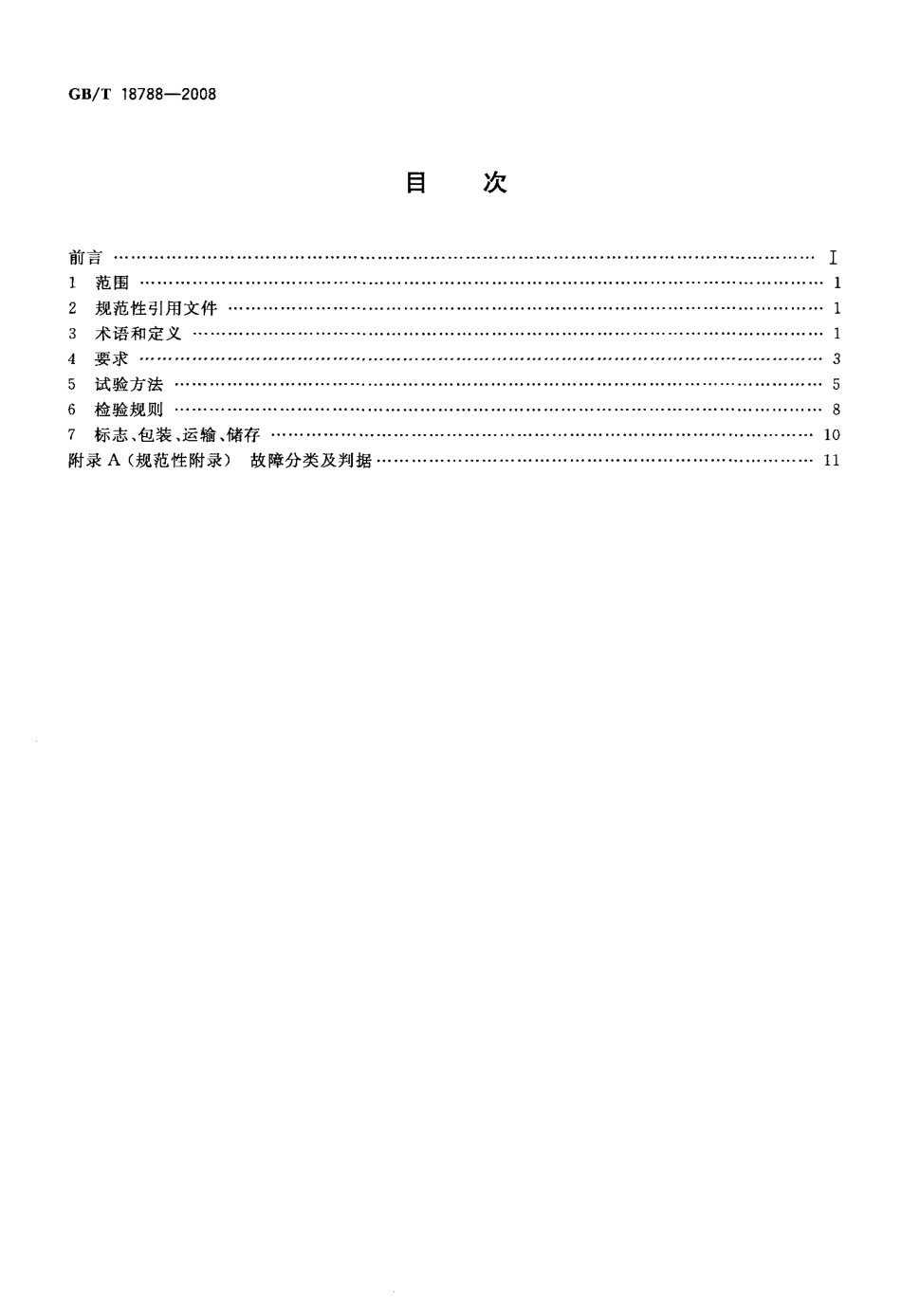 GBT 18788-2008 平板式扫描仪通用规范.pdf_第2页
