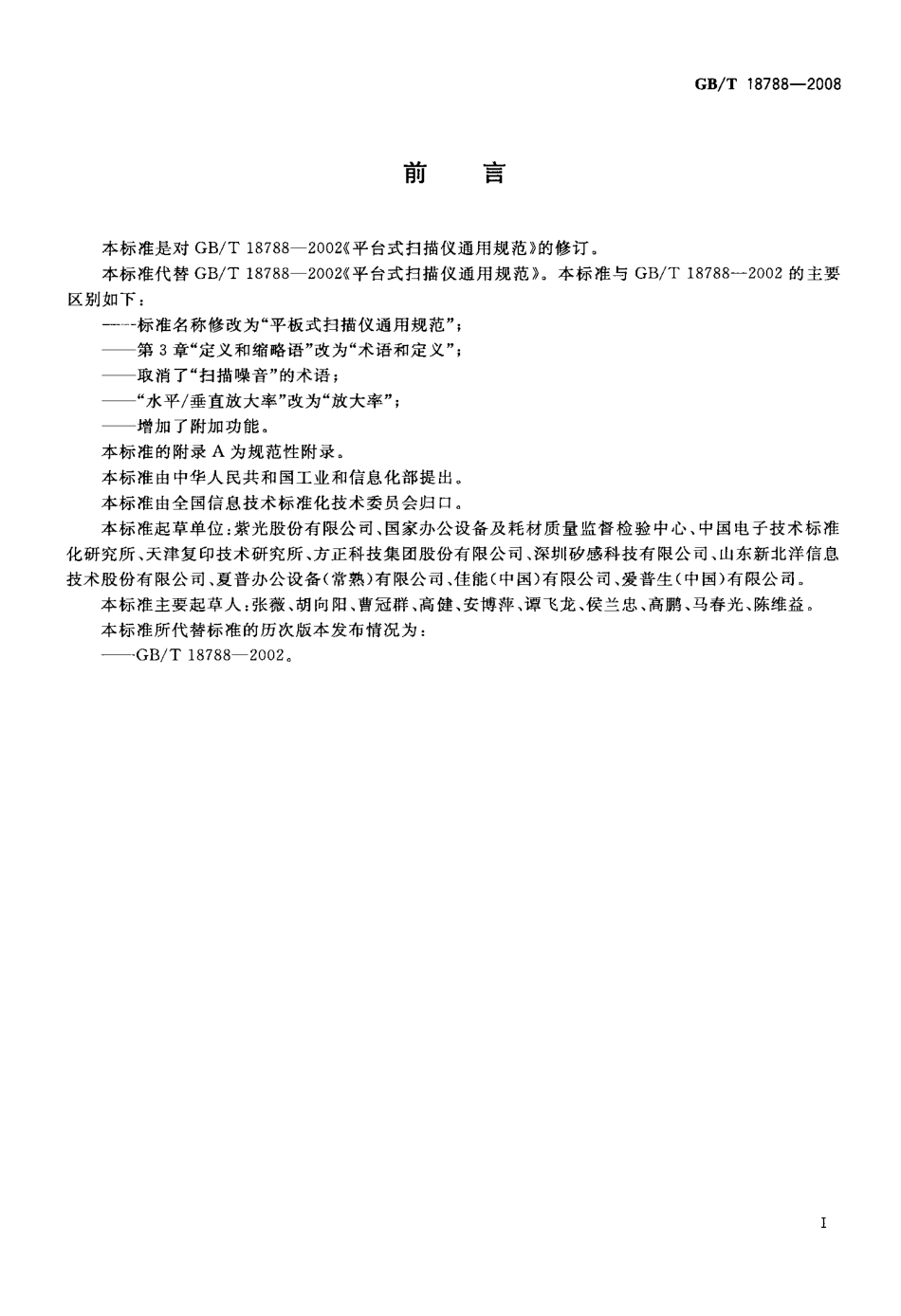 GBT 18788-2008 平板式扫描仪通用规范.pdf_第3页