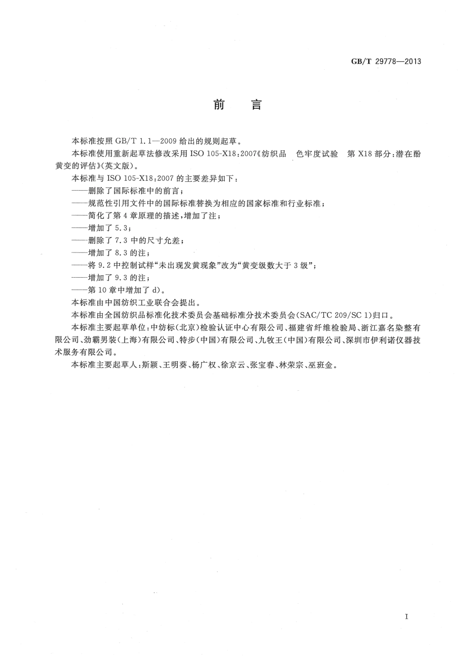GBT 29778-2013 纺织品 色牢度试验 潜在酚黄变的评估.pdf_第2页