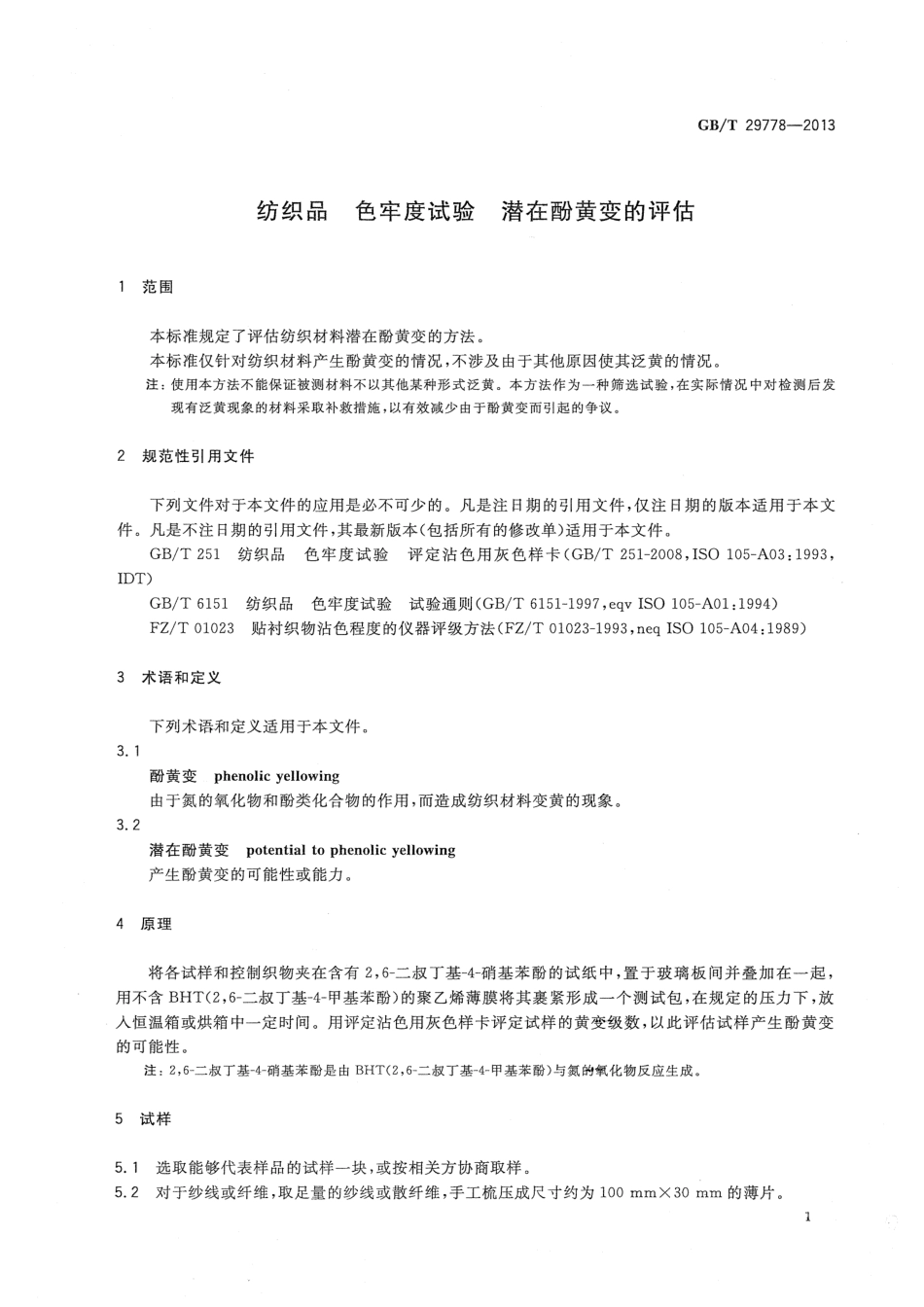 GBT 29778-2013 纺织品 色牢度试验 潜在酚黄变的评估.pdf_第3页